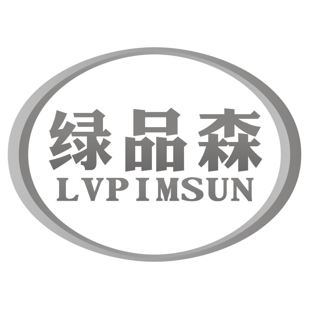 21类-厨具瓷器绿品森 LVPIMSUN商标转让