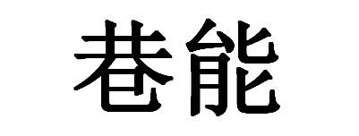 16类-办公文具巷能商标转让