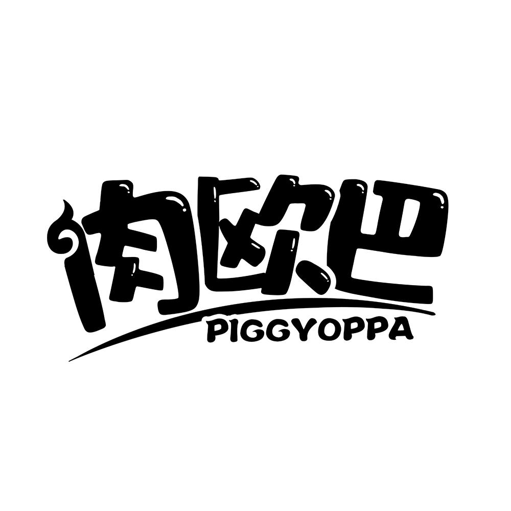 30类-面点饮品肉欧巴 PIGGVOPPA商标转让