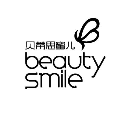44类-医疗美容贝蒂思蜜儿 BEAUTY SMILE商标转让