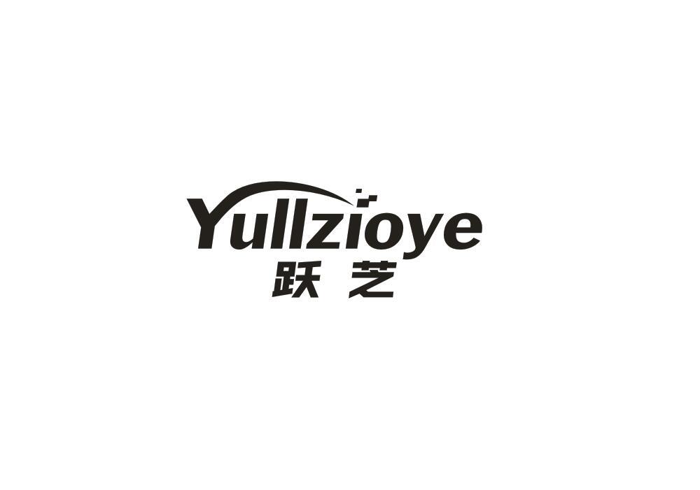 09类-科学仪器跃芝 YULLZIOYE商标转让
