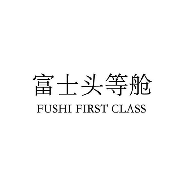 10类-医疗器械富士头等舱 FUSHI FIRST CLASS商标转让