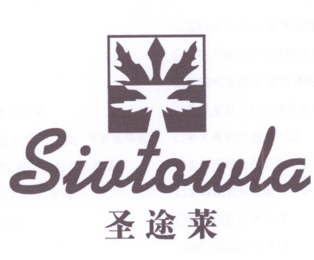 21类-厨具瓷器圣途莱 SIVTOWLA商标转让