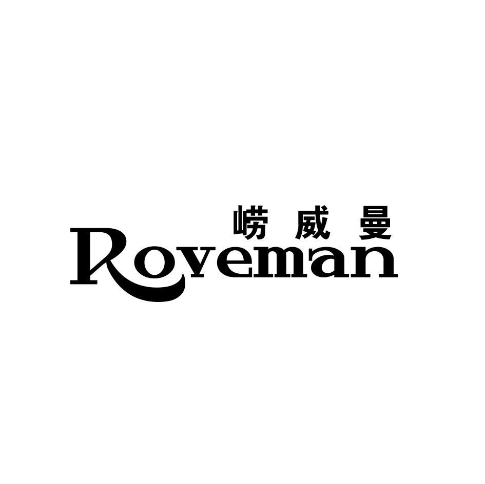 32类-啤酒饮料崂威曼 ROVEMAN商标转让