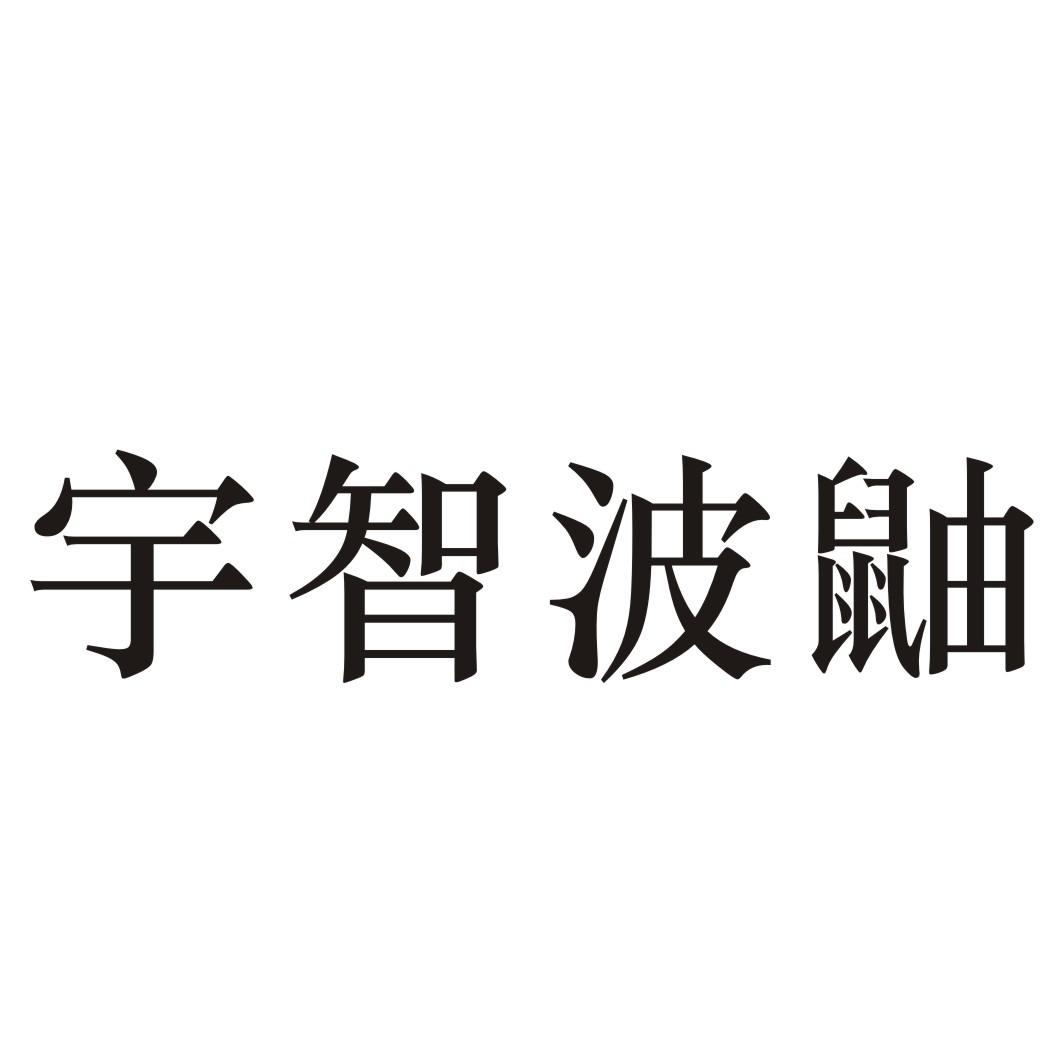 41类-教育文娱宇智波鼬商标转让