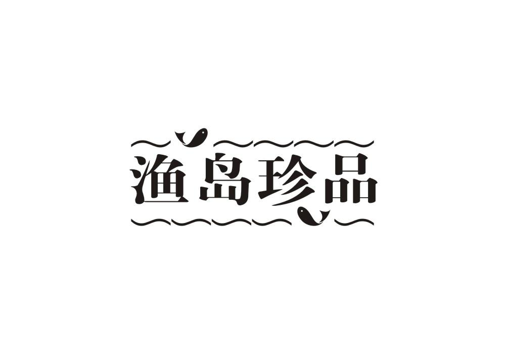 渔岛珍品