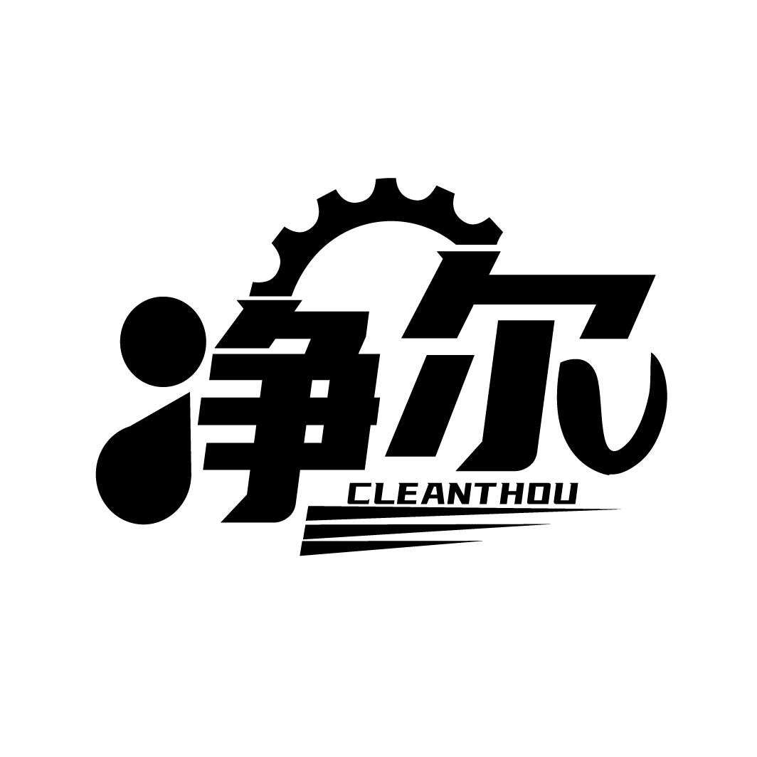 净尔   CLEANTHOU