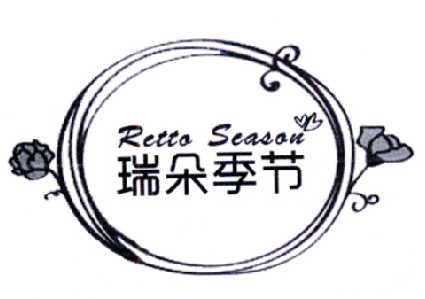 24类-纺织制品瑞朵季节  RETTO SEASON商标转让