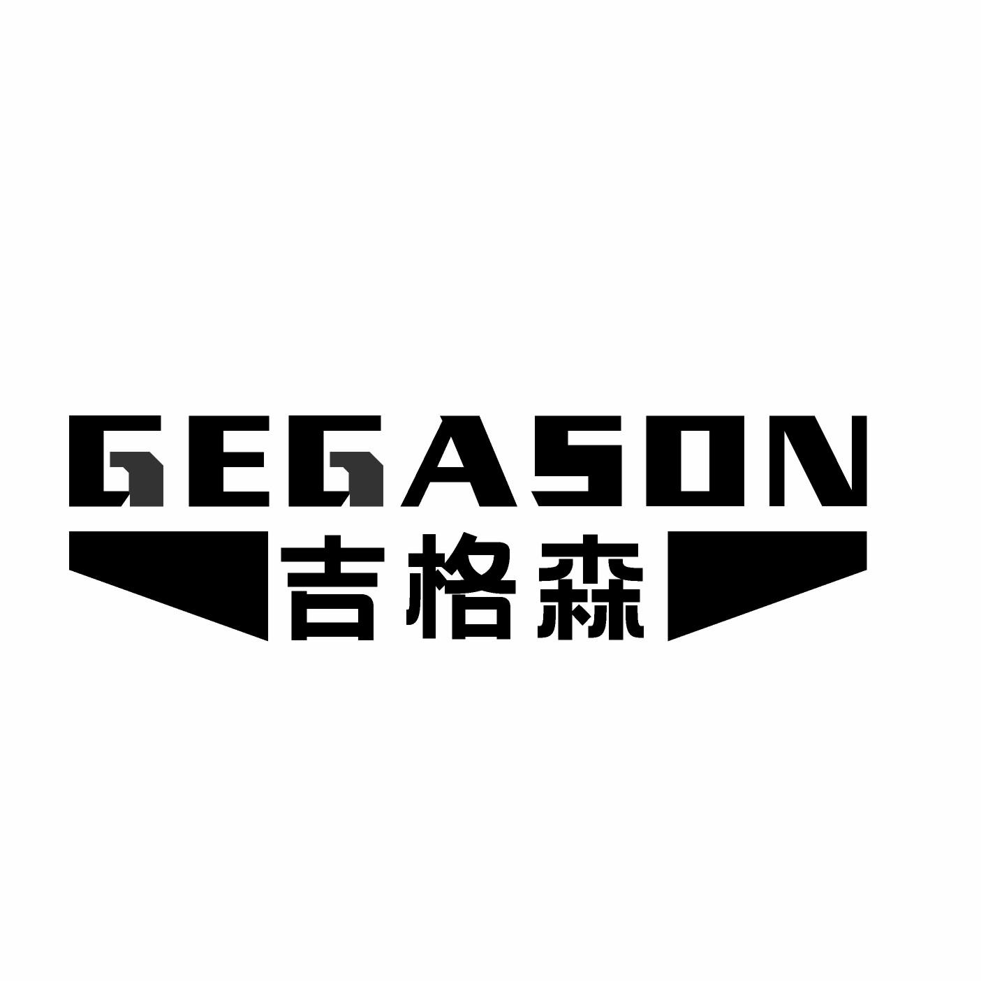 07类-机械设备吉格森 GEGASON商标转让