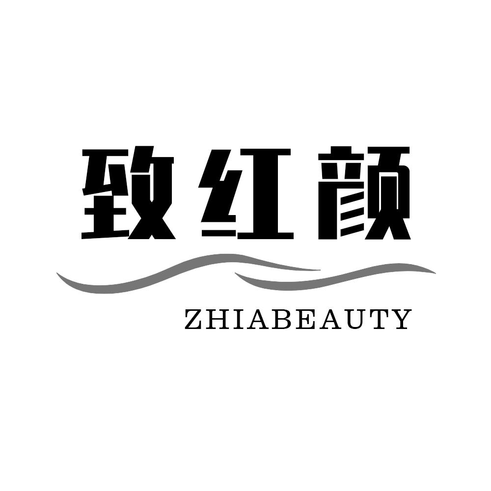 21类-厨具瓷器致红颜 ZHIABEAUTY商标转让