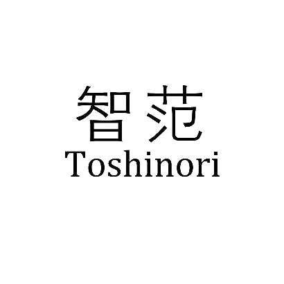 25类-服装鞋帽智范 TOSHINORI商标转让