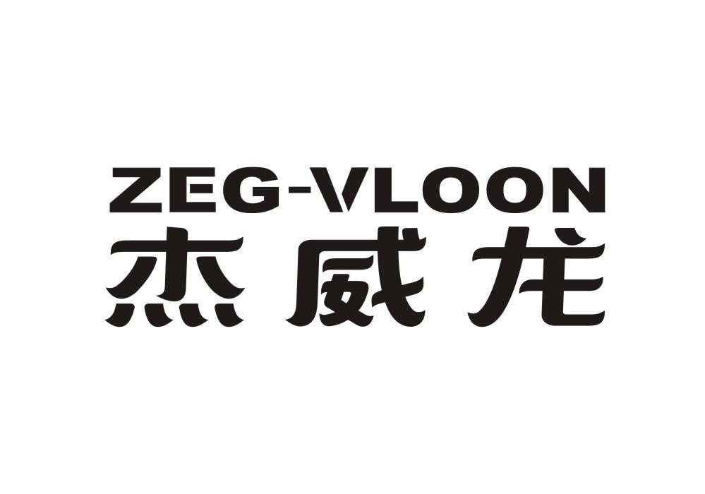 杰威龙 ZEG-VLOON商标转让