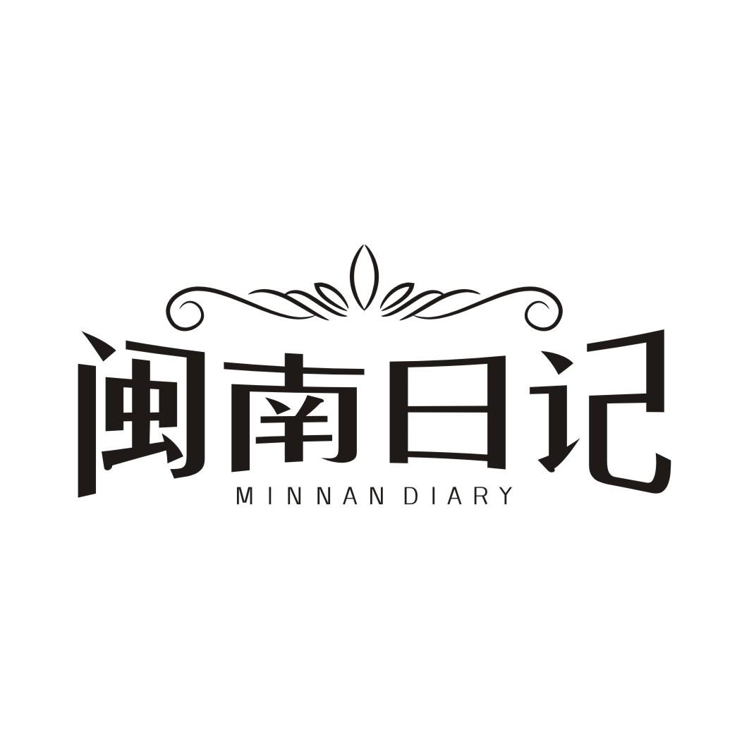 闽南日记 MINNAN DIARY商标转让