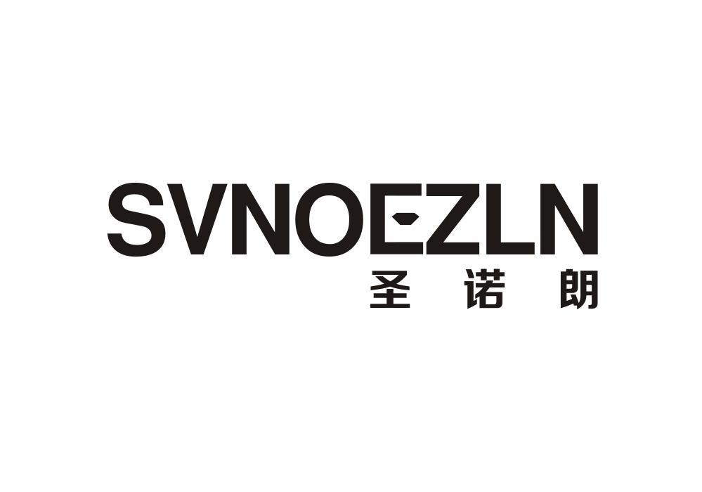 14类-珠宝钟表SVNOEZLN 圣诺朗商标转让