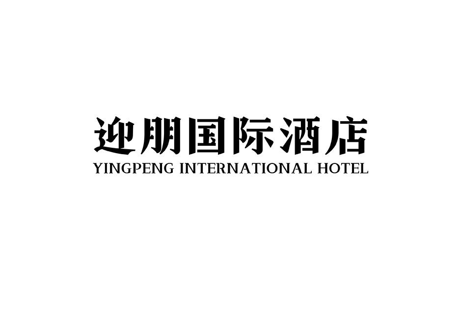 43类-餐饮住宿迎朋国际酒店 YINGPENG INTERNATIONAL HOTEL商标转让
