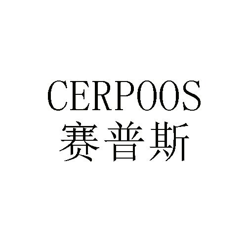 赛普斯 CERPOOS商标转让