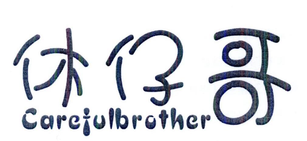 休仔哥 CAREFULBROTHER