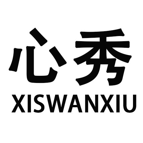 心秀  XISWANXIU商标转让
