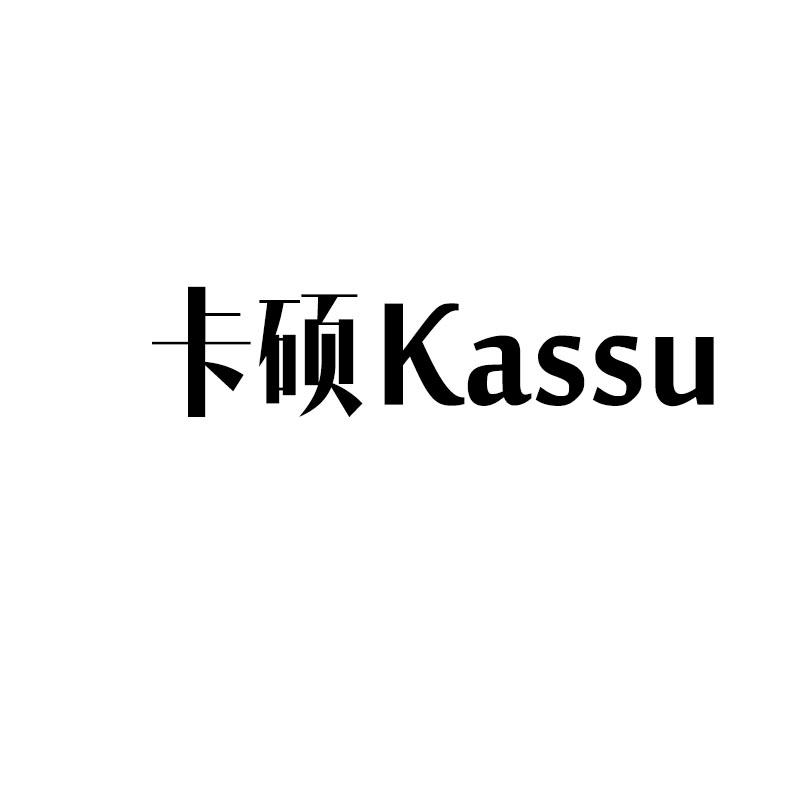 16类-办公文具卡硕 KASSU商标转让
