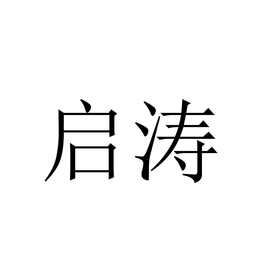 启涛