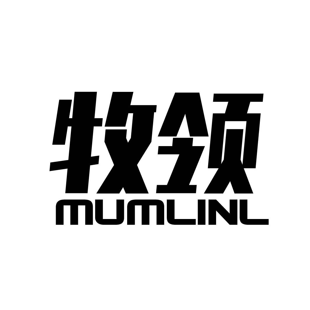 06类-金属材料牧领 MUMLINL商标转让