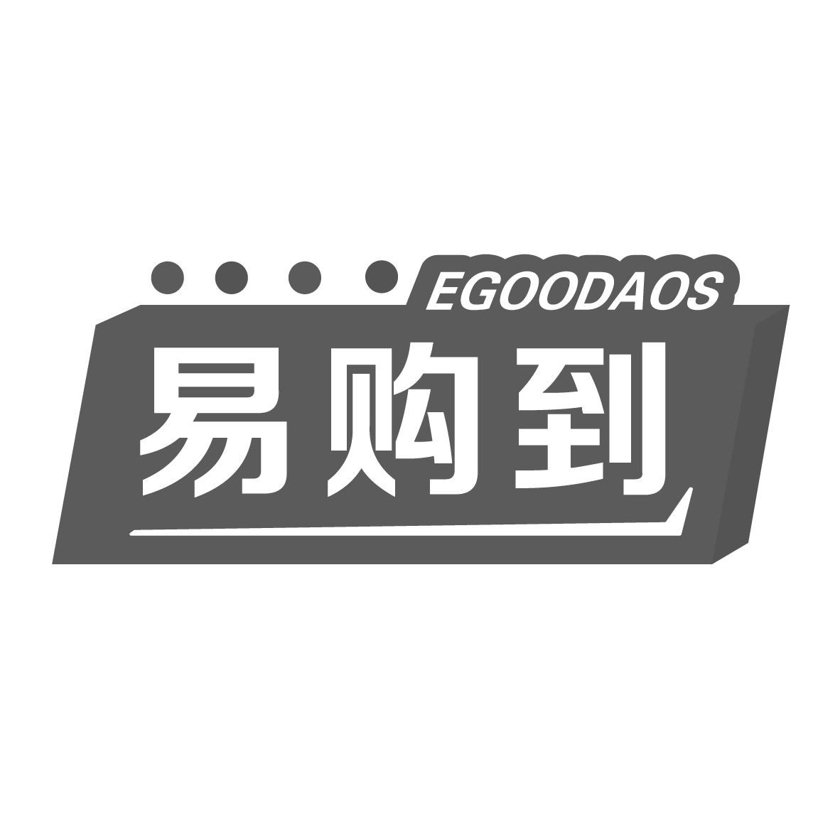 易购到 EGOODAOS商标转让