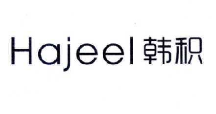 韩积 HAJEEL商标转让