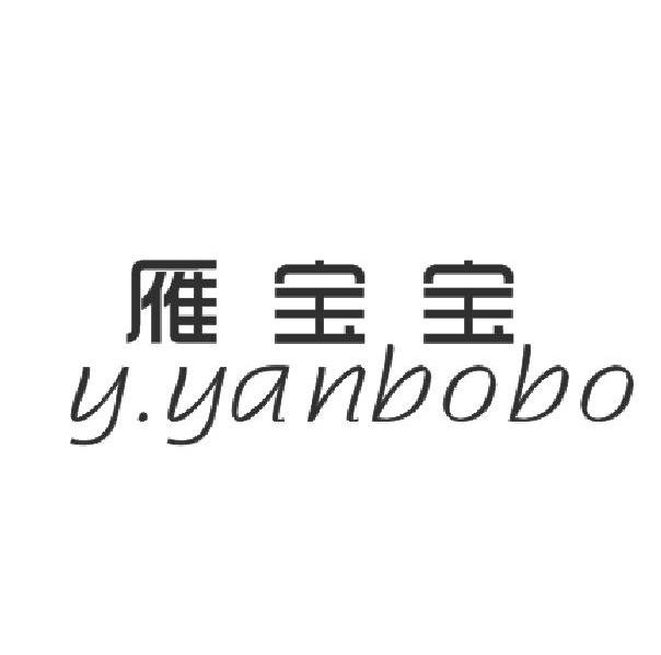 24类-纺织制品雁宝宝 Y·YANBOBO商标转让