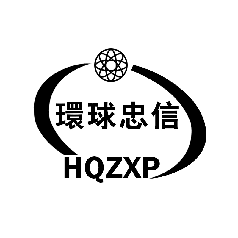 09类-科学仪器环球忠信 HQZXP商标转让