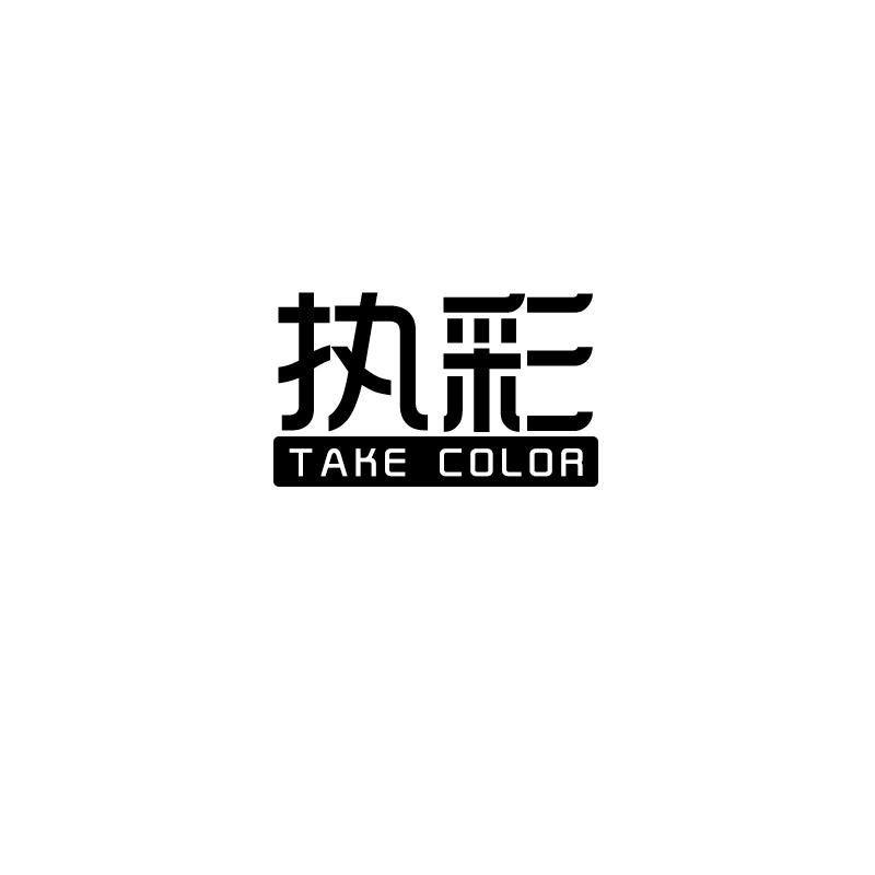 执彩 TAKE COLOR21类-厨具瓷器商标转让