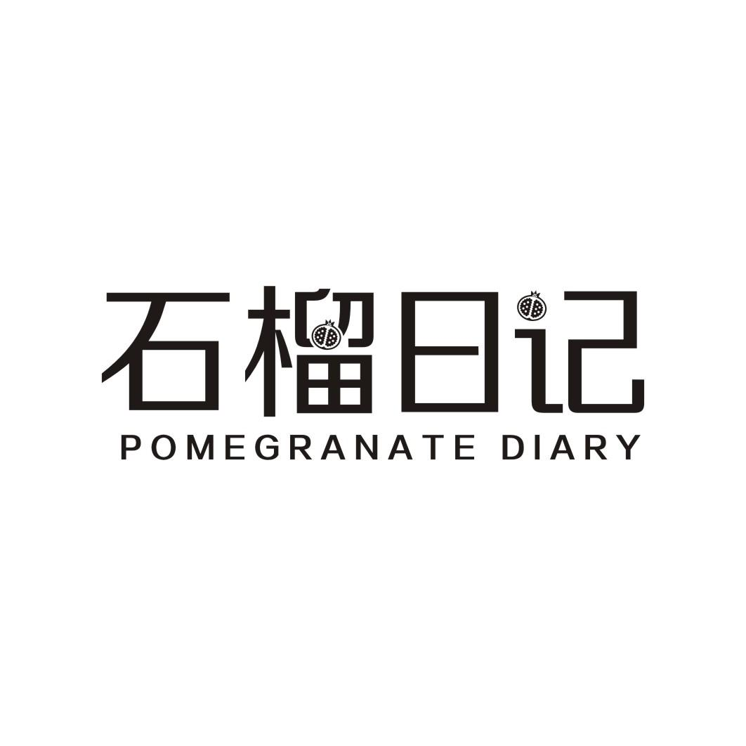 35类-广告销售石榴日记 POMEGRANATE DIARY商标转让