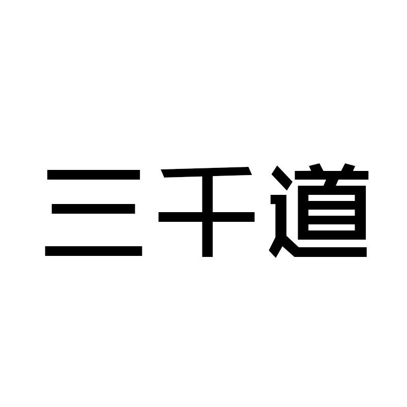 三千道