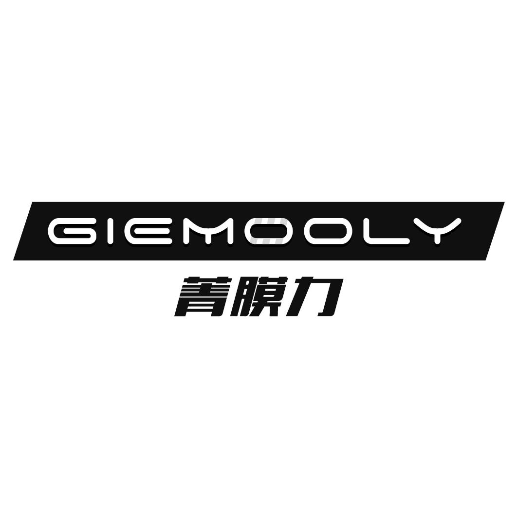 17类-橡胶石棉菁膜力 GIEMOOLY商标转让