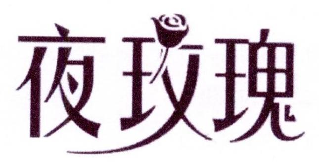 31类-生鲜花卉夜玫瑰商标转让