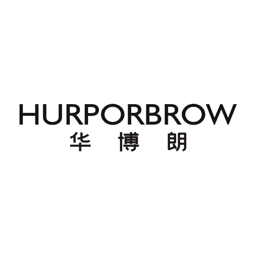 09类-科学仪器华博朗 HURPORBROW商标转让
