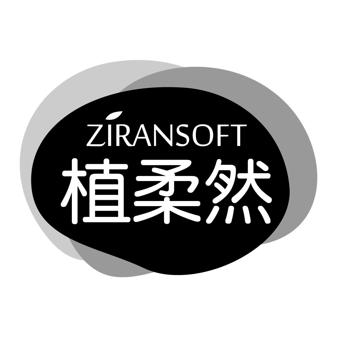 16类-办公文具植柔然 ZIRANSOFT商标转让