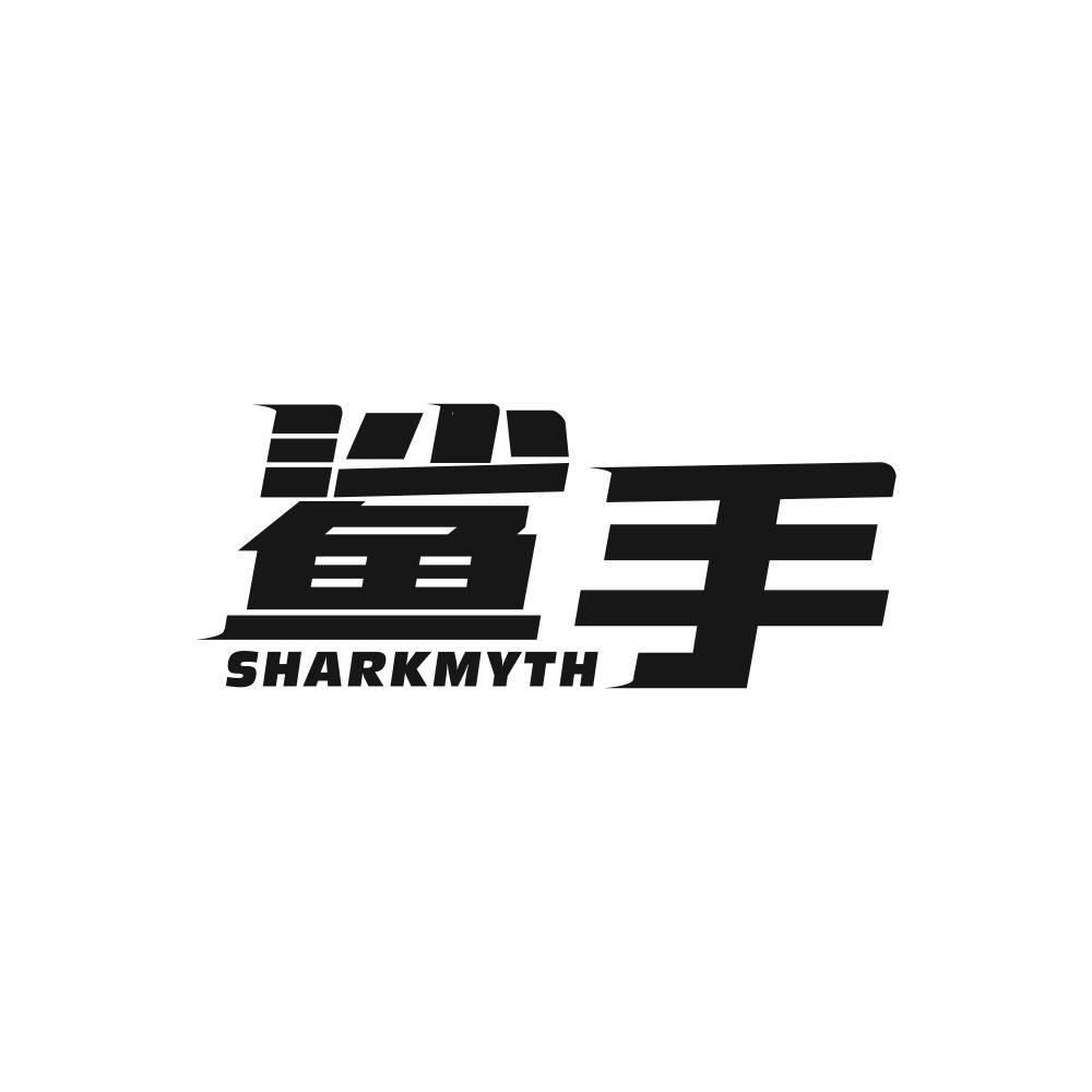 09类-科学仪器鲨手 SHARKMYTH商标转让