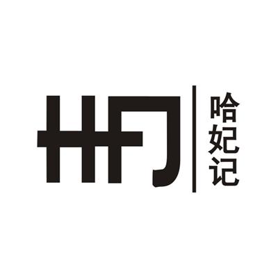 哈妃记  HFJ