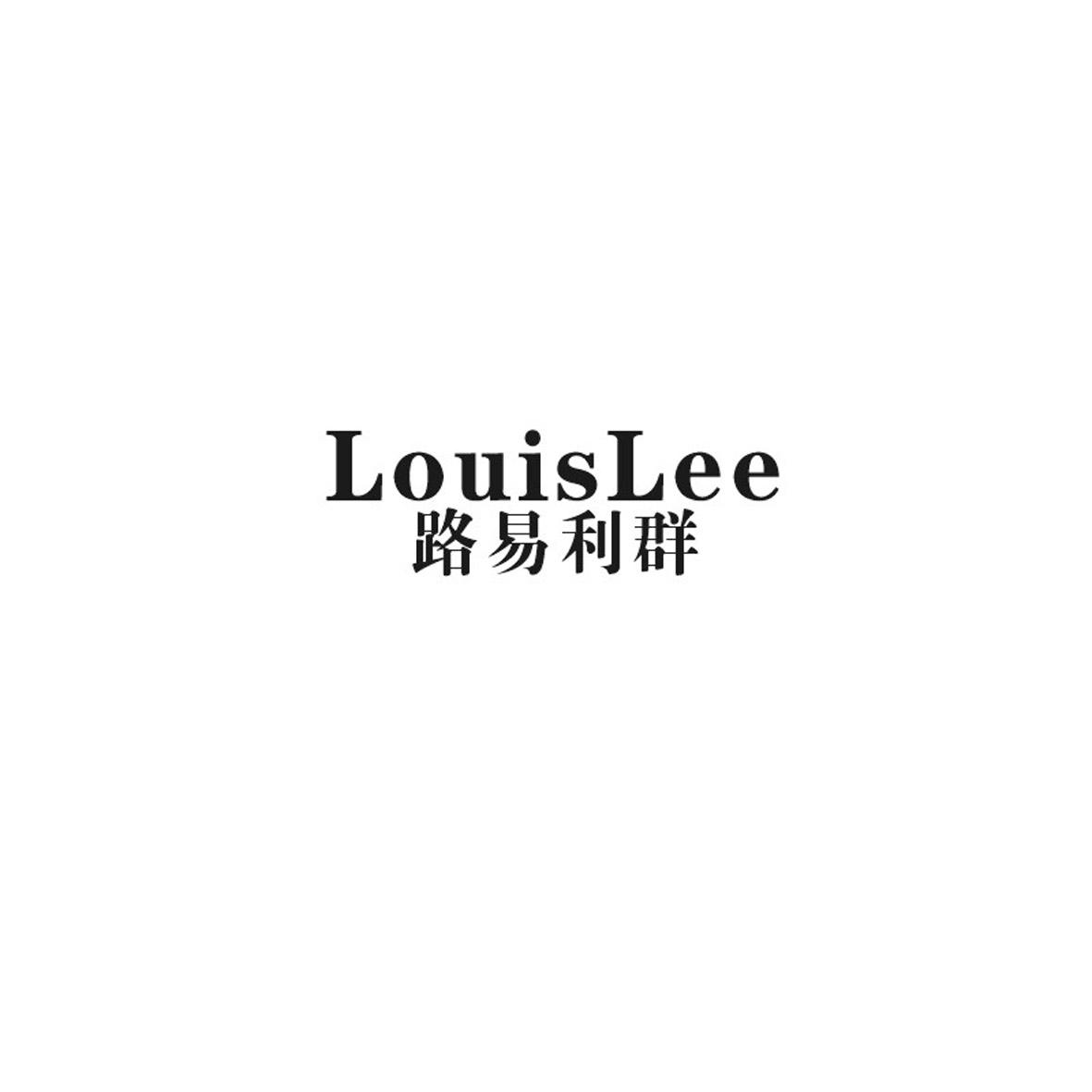 20类-家具路易利群 LOUISLEE商标转让