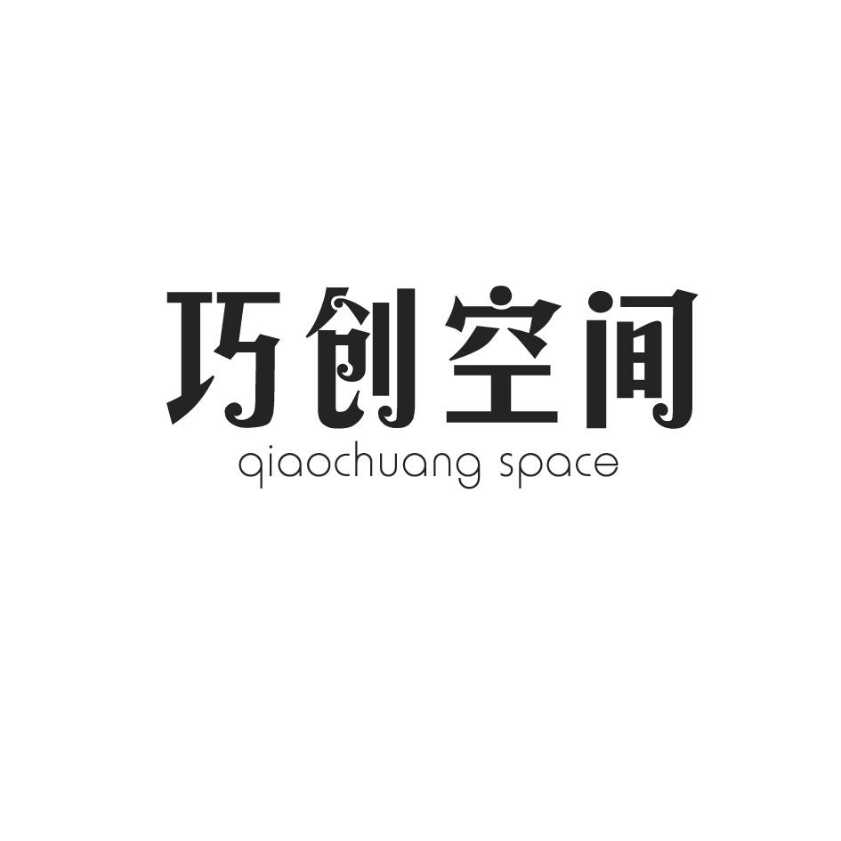 42类-网站服务巧创空间 QIAOCHUANG SPACE商标转让