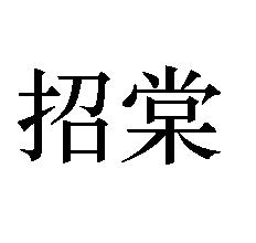 招棠