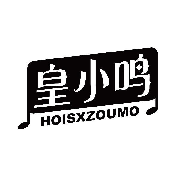 皇小鸣 HOISXZOUMO商标转让