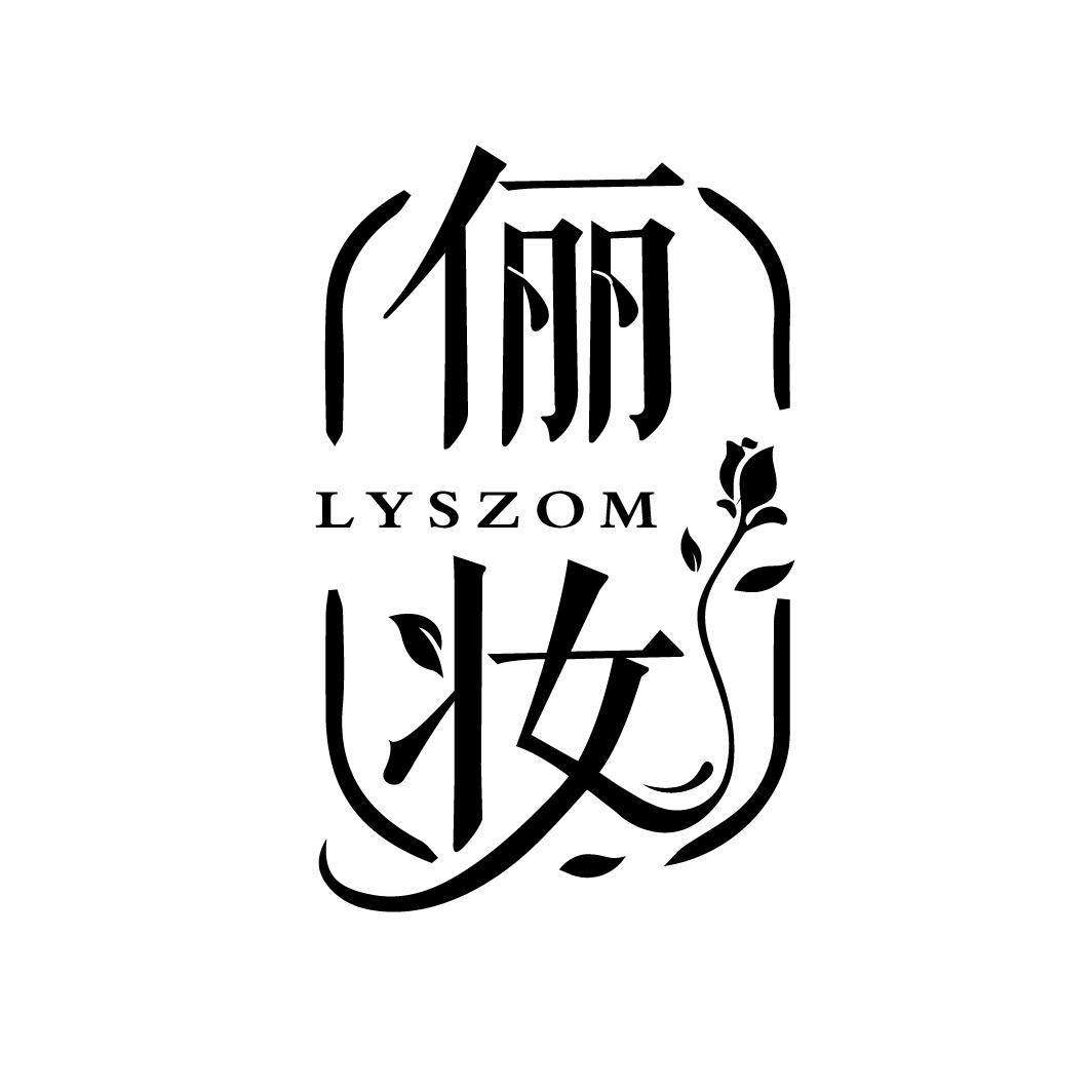 08类-工具器械俪妆 LYSZOM商标转让