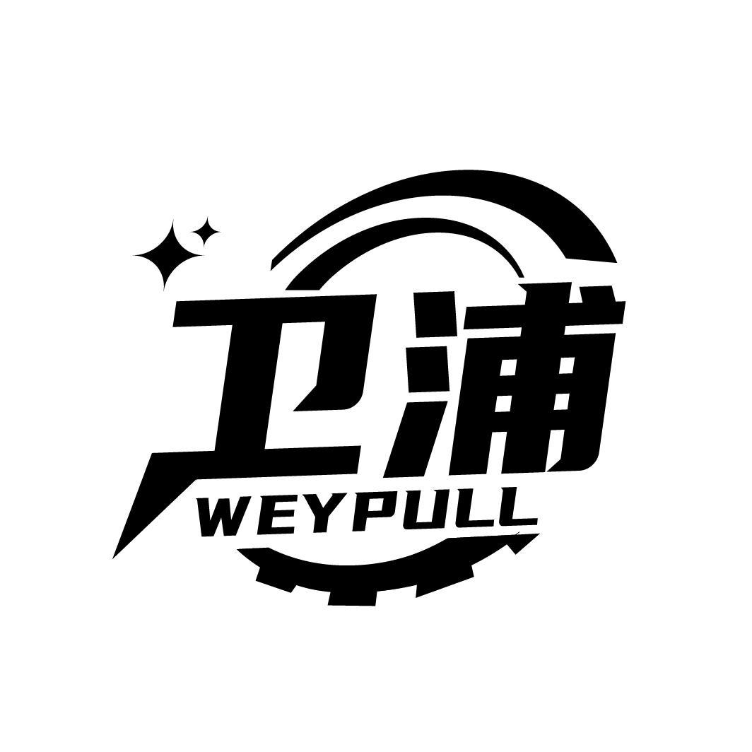07类-机械设备卫浦 WEYPULL商标转让