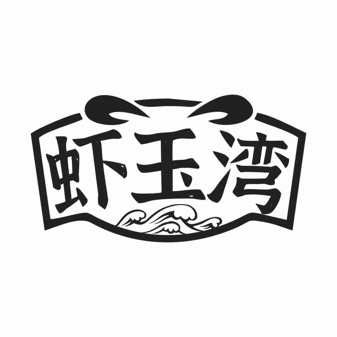 云南商标转让-31类生鲜花卉-虾玉湾