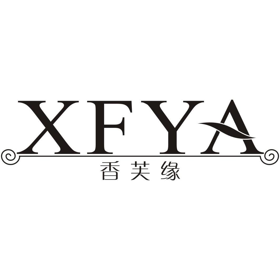 24类-纺织制品香芙缘 XFYA商标转让