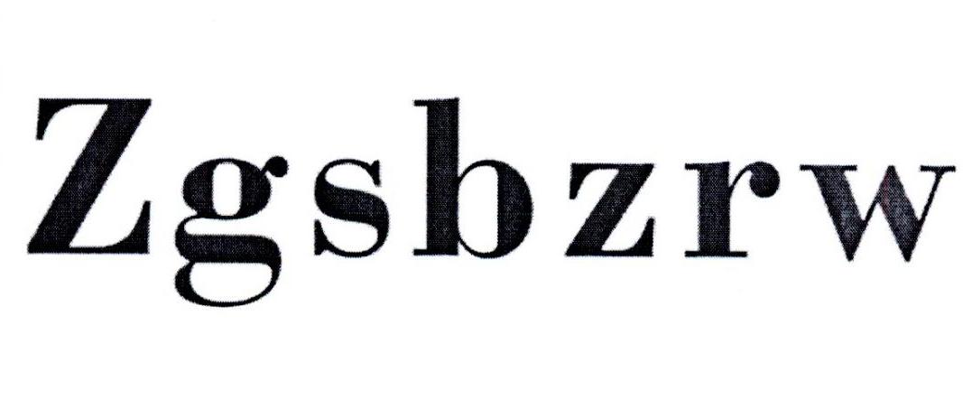 35类-广告销售ZGSBZRW商标转让
