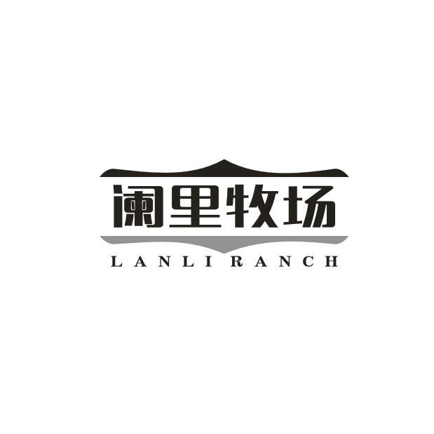 阑里牧场 LANLI RANCH商标转让