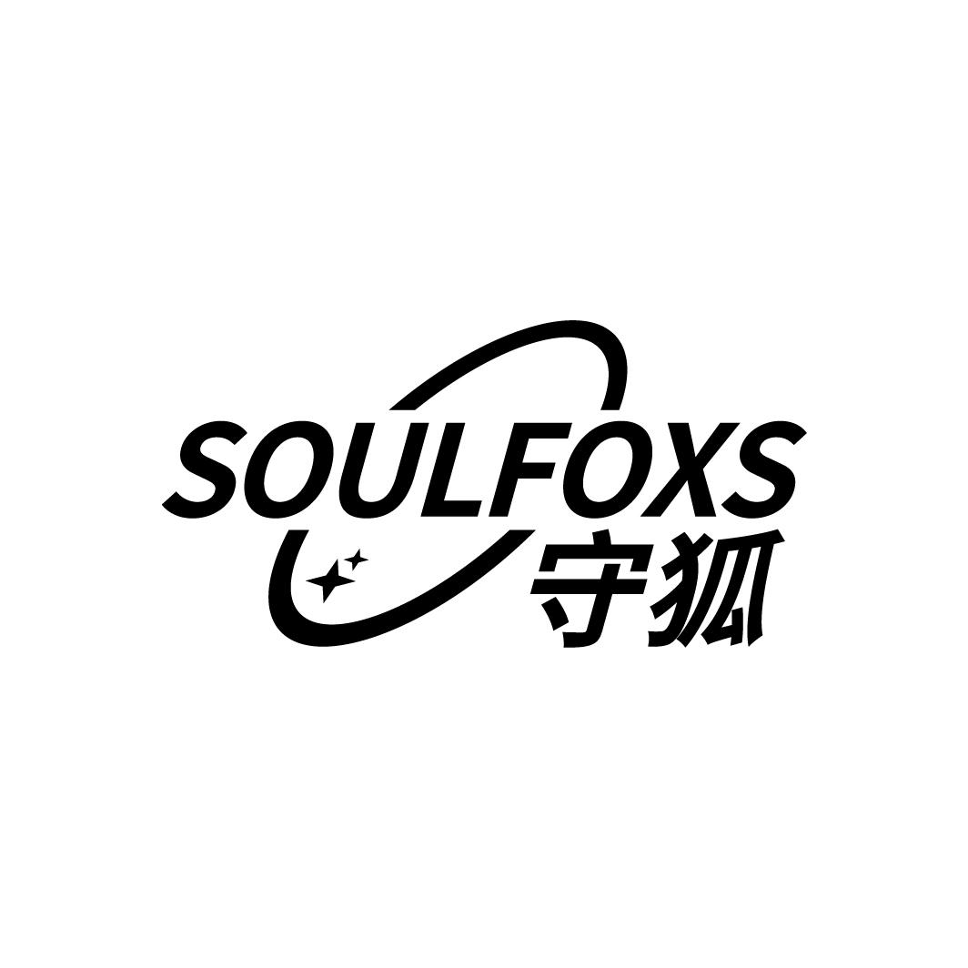 09类-科学仪器守狐 SOULFOXS商标转让