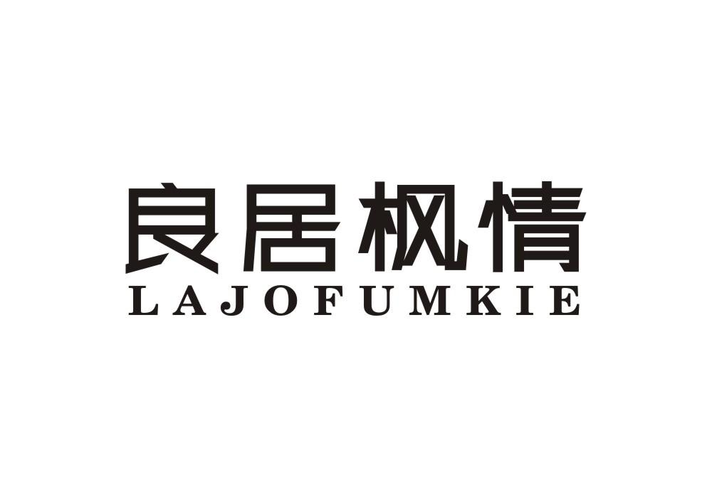 19类-建筑材料良居枫情 LAJOFUMKIE商标转让